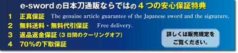 e-swordの日本刀通販ならではの4つの安心保証特典