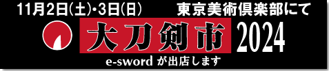 大刀剣市のお知らせ