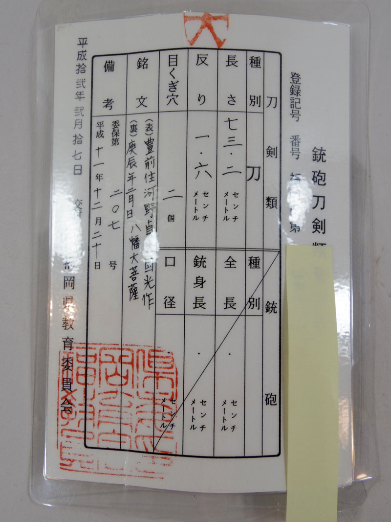 日本刀 日本刀 刀 豊前住河野貞光国光作 (河野貞光) 庚辰年二月日 八幡大菩薩｜日本刀 刀剣販売のイー・ソード[e-sword]