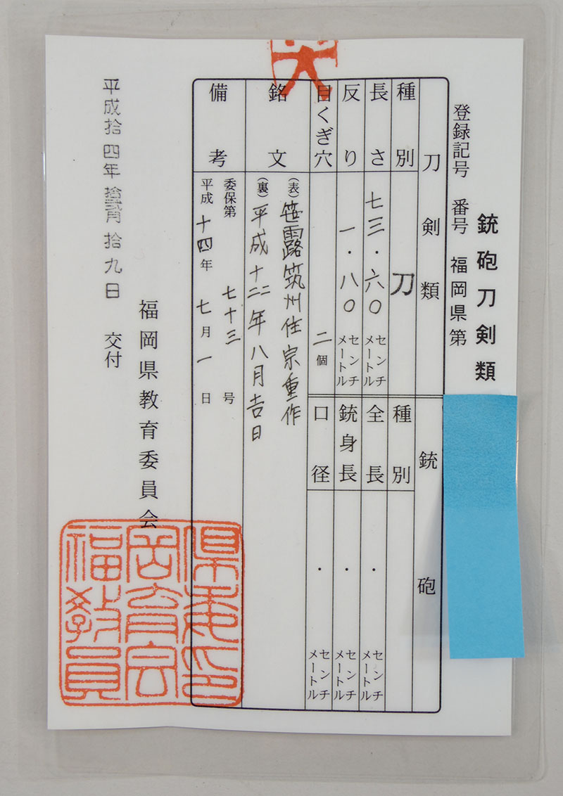 日本刀 刀 笹露筑州住宗重作 (名刀笹露) 平成十四年八月吉日｜日本刀 刀剣販売のイー・ソード[e-sword]