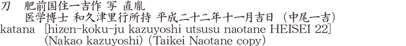 刀　肥前国住一吉作　写　直胤　　医学博士　和久津里行所持　平成二十二年十一月吉日(中尾一吉)商品名