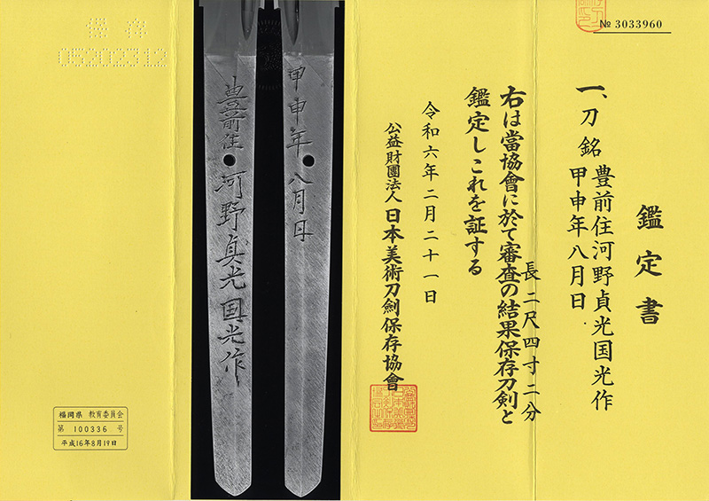 刀　豊前住河野貞光国光作 (河野貞光)　　甲申年八月日鑑定書画像