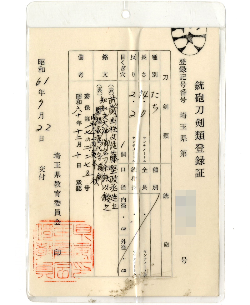 太刀　武蔵国秩父住藤堅政丞造之　　　知知夫大神御室刀余鉄以鍛之　関根家重代守護剣　昭和六十一丙寅年　秋鑑定書画像