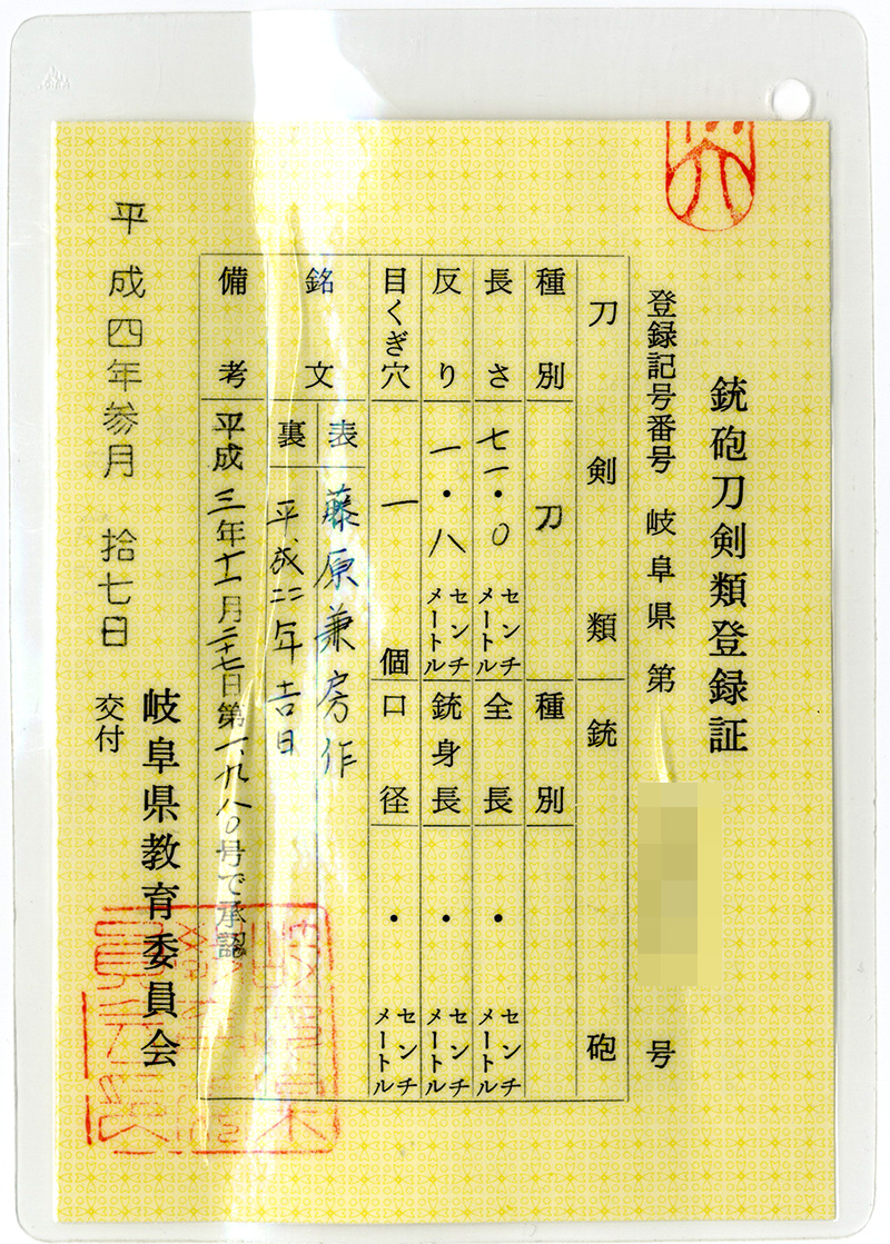 刀　藤原兼房作(二十五代藤原兼房刀匠)　　平成四年吉日鑑定書画像