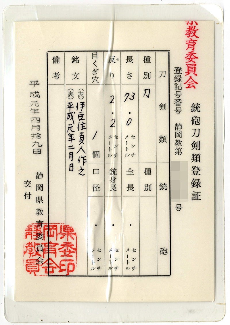 刀　伊豆住貞人作之 (榎本貞人) (榎本貞吉の子)　　平成元年二月日鑑定書画像