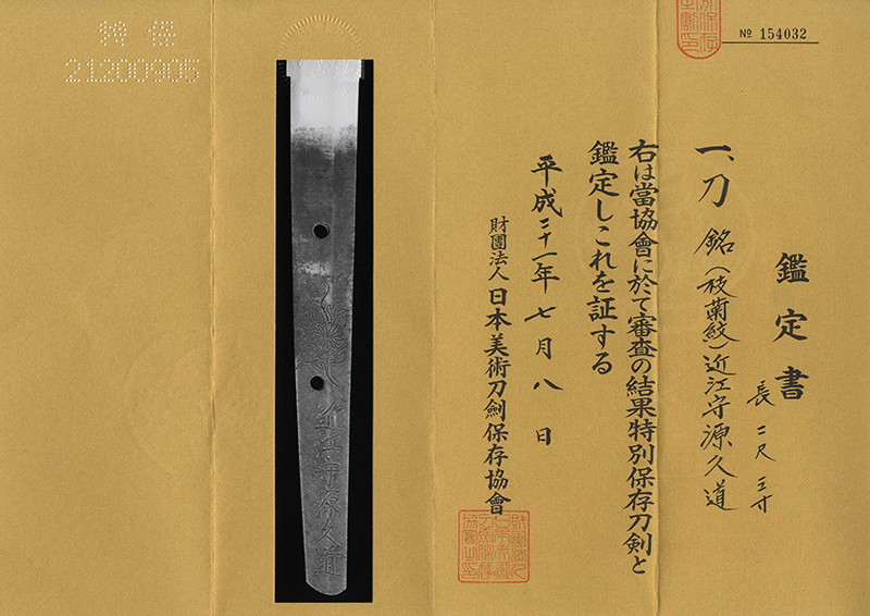 刀　(枝菊紋)近江守源久道(二代久道) (金四郎久道) (業物)鑑定書画像