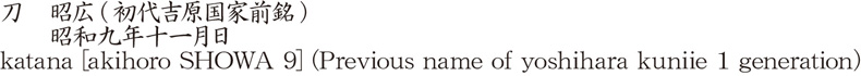 刀　昭広(初代吉原国家前銘)　　昭和九年十一月日商品名