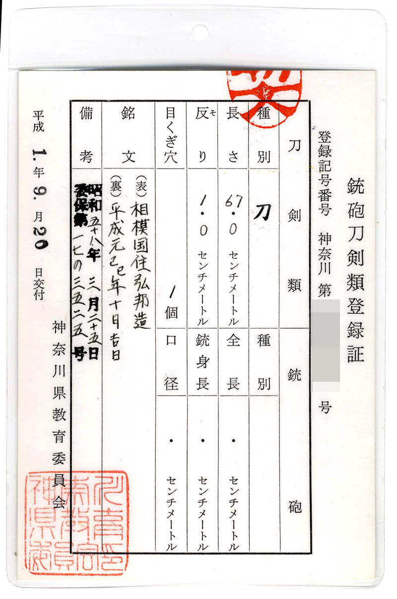 刀　相模国住弘邦造 (広木弘邦) (隅谷正峯の門人) (無鑑査刀匠) (青江写し)　　平成元己巳年十月吉日鑑定書画像