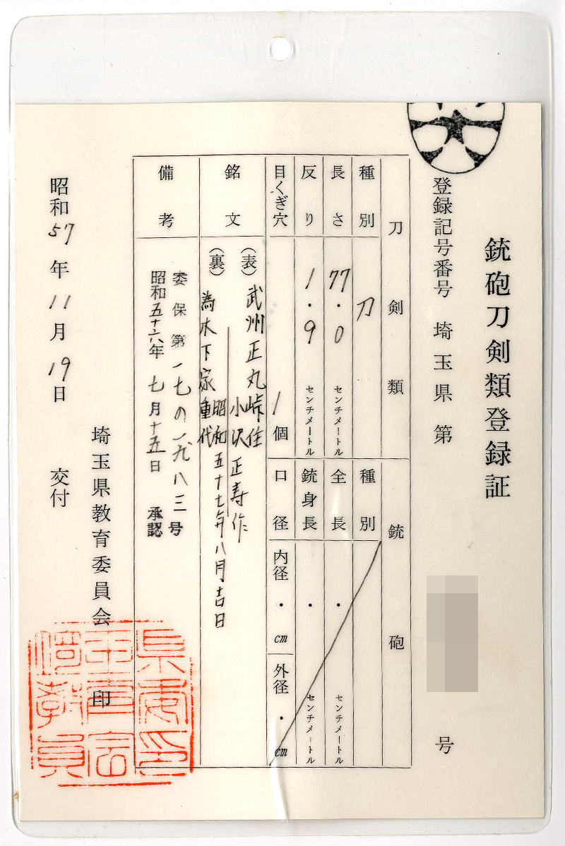 刀　武州正丸峠住 小沢正寿作 (清麿写し)　　為木下家重代 昭和五十七年八月吉日鑑定書画像