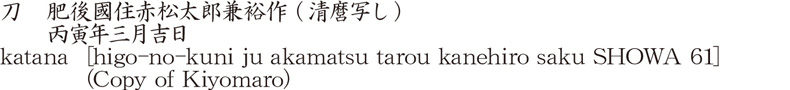 刀　肥後國住赤松太郎兼裕作 (清麿写し)　　丙寅年三月吉日商品名