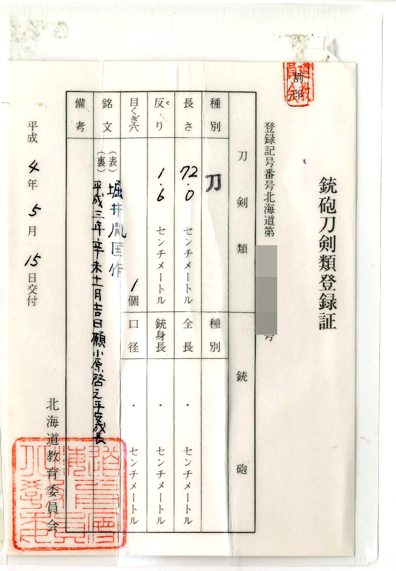 刀　堀井胤匡作 (丸に違鷹の羽紋黒塗鞘打刀拵入り)　　平成三年辛未十一月吉日 願小原啓之平安成長鑑定書画像