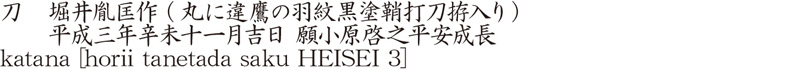 刀　堀井胤匡作 (丸に違鷹の羽紋黒塗鞘打刀拵入り)　　平成三年辛未十一月吉日 願小原啓之平安成長商品名