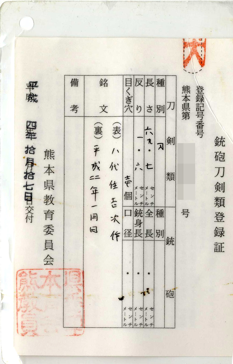 刀　八代住吉次作 (清麿写し)　　平成四年一月日鑑定書画像