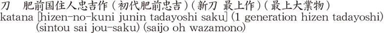 刀　肥前国住人忠吉作 (初代肥前忠吉) (新刀 最上作) (最上大業物)商品名