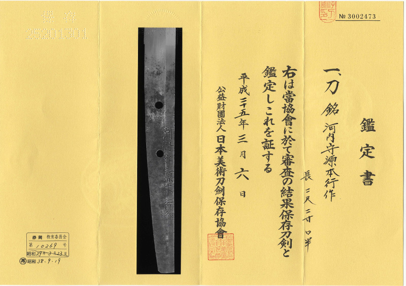 刀　河内守源本行作  (松葉本行)  (業物)鑑定書画像