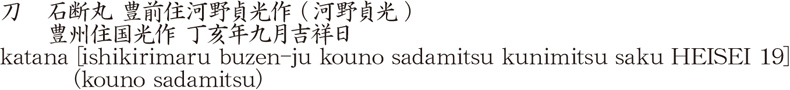 刀　石断丸 豊前住河野貞光作 (河野貞光)　　豊州住国光作 丁亥年九月吉祥日商品名