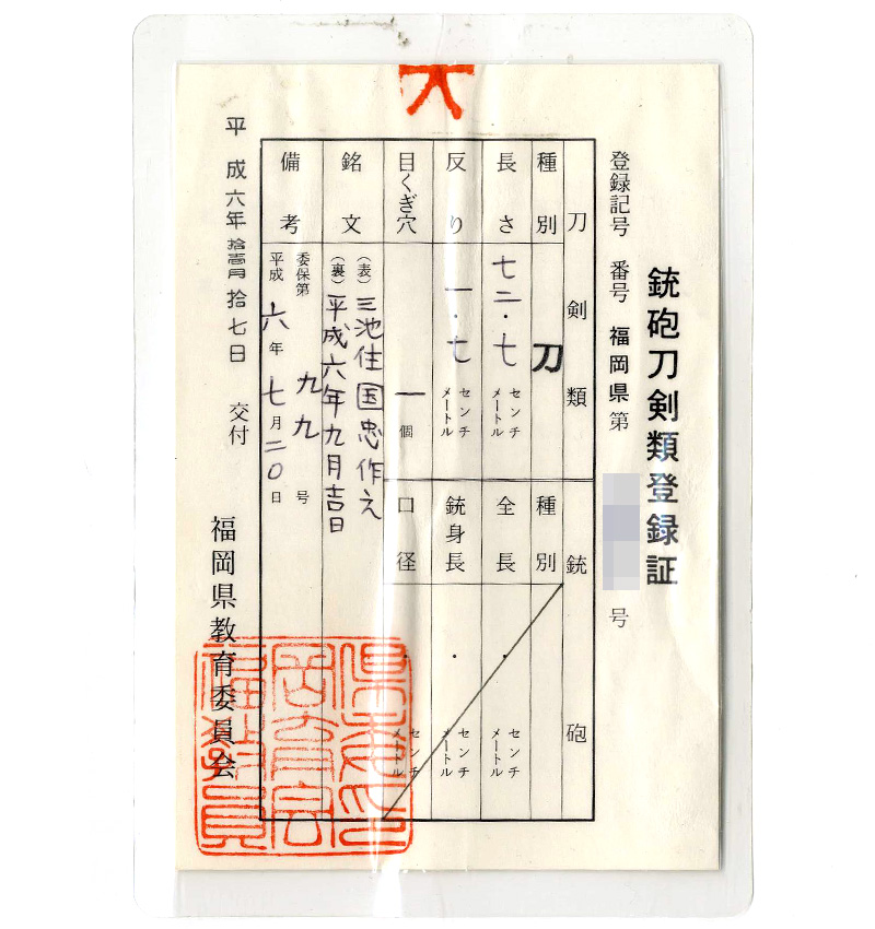 刀　三池住国忠作之 (小宮国忠)　　平成六年九月吉日鑑定書画像