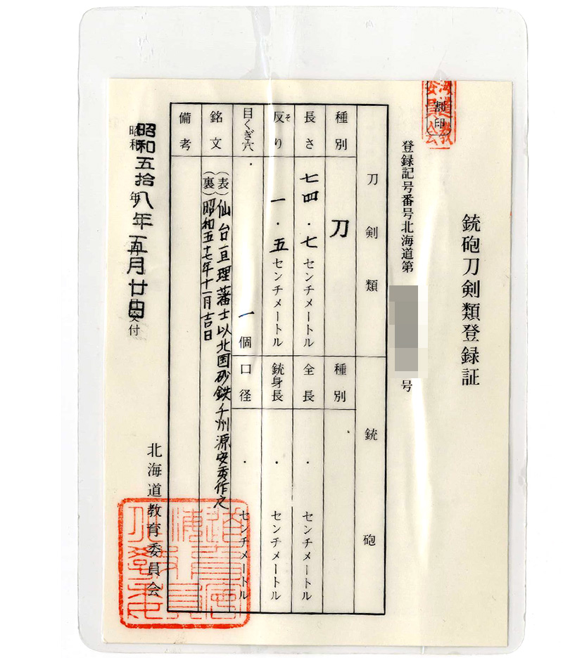 刀　仙台亘理藩士以北国砂鉄千州源安秀作之 (渡辺安秀) (堀井俊秀の門人) (三つ茶の実紋ハバキ)　　昭和五十七年十一月吉日鑑定書画像