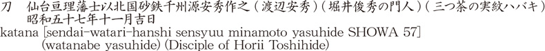 刀　仙台亘理藩士以北国砂鉄千州源安秀作之 (渡辺安秀) (堀井俊秀の門人) (三つ茶の実紋ハバキ)　　昭和五十七年十一月吉日商品名