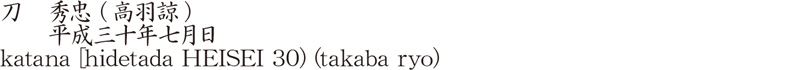 刀　秀忠 (高羽諒)　　平成三十年七月日商品名