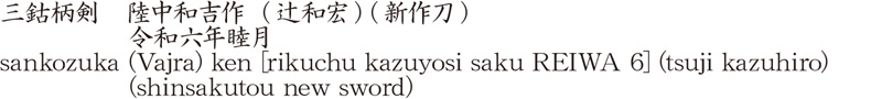 三鈷柄剣　陸中和吉作  (辻和宏) (新作刀)　　　　　令和六年睦月商品名