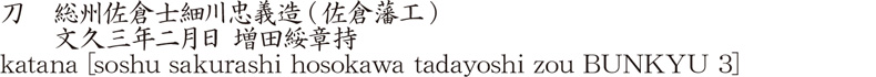 刀　総州佐倉士細川忠義造(佐倉藩工)　　文久三年二月日 増田綏章持商品名