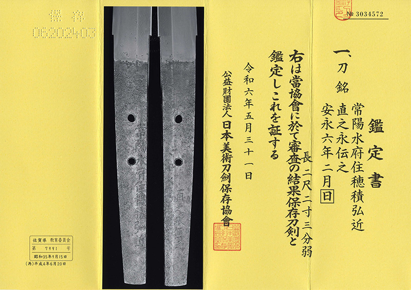 刀　常陽水府住穂積弘近　　直之永伝之 安永六年二月日鑑定書画像