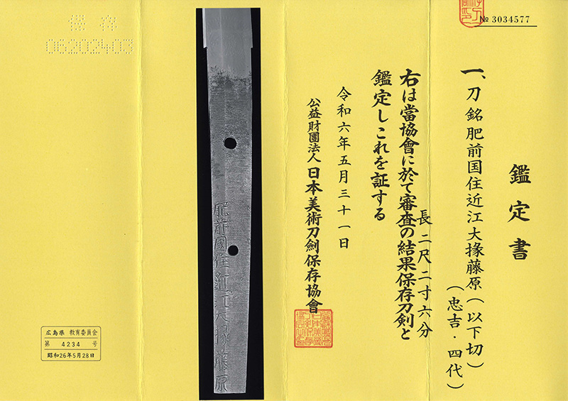 刀　肥前国住近江大掾藤原(以下切) (忠吉・四代) (新刀上作) (業物)鑑定書画像