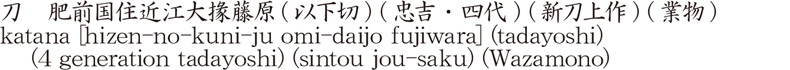 刀　肥前国住近江大掾藤原(以下切) (忠吉・四代) (新刀上作) (業物)商品名