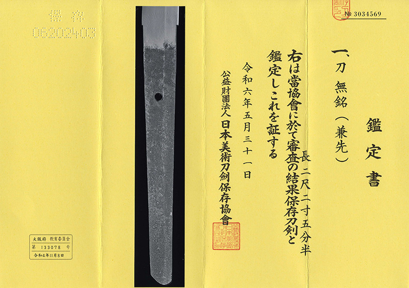 刀　無銘(兼先)鑑定書画像