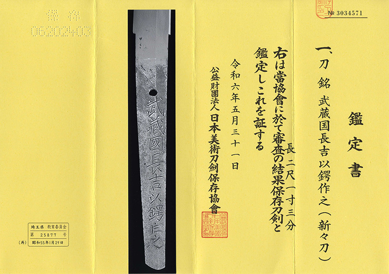 刀　武蔵国長吉以鍔作之(新々刀) (鈴木長吉)鑑定書画像