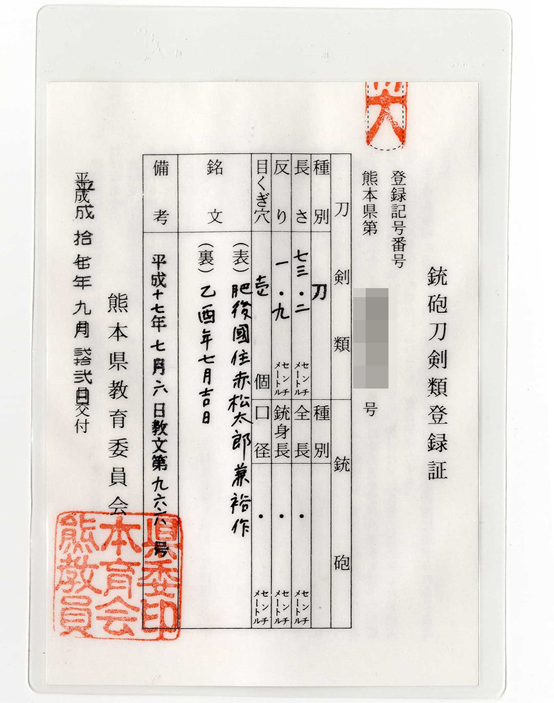 刀　肥後國住赤松太郎兼裕作(木村 馨)　　乙酉年七月吉日鑑定書画像