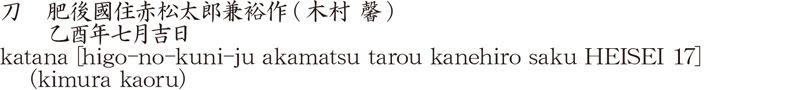 刀　肥後國住赤松太郎兼裕作(木村 馨)　　乙酉年七月吉日商品名