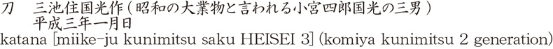 刀　三池住国光作(昭和の大業物と言われる小宮四郎国光の三男)　　平成三年一月日商品名