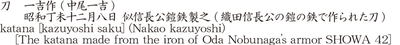 刀　一吉作 (中尾一吉)　　昭和丁未十二月八日 似信長公鎧鉄製之 (織田信長公の鎧の鉄で作られた刀)商品名