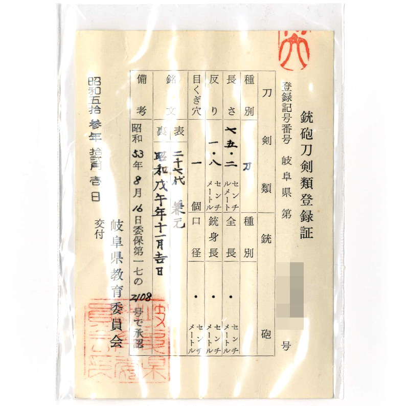 刀　二十七代 兼元(二十七代孫六兼元) (孫六の三本杉) (金子達一郎) (岐阜県重要無形文化財)　　昭和戊午年十一月吉日鑑定書画像