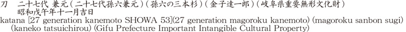 刀　二十七代 兼元(二十七代孫六兼元) (孫六の三本杉) (金子達一郎) (岐阜県重要無形文化財)　　昭和戊午年十一月吉日商品名