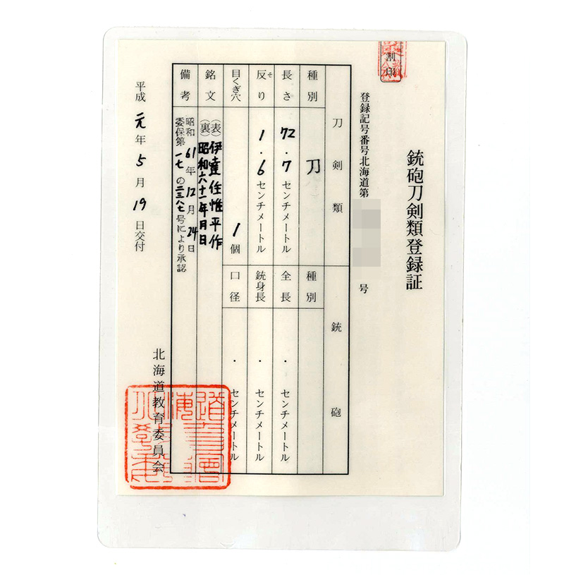 刀　伊達住惟平作 (渡辺惟平) (宮入昭平の門人)　　昭和六十一年月日鑑定書画像