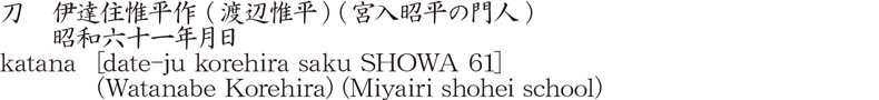 刀　伊達住惟平作 (渡辺惟平) (宮入昭平の門人)　　昭和六十一年月日商品名