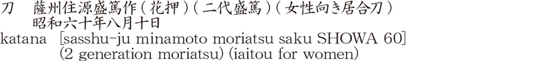 刀　薩州住源盛篤作(花押) (二代盛篤) (女性向き居合刀)　　昭和六十年八月十日商品名