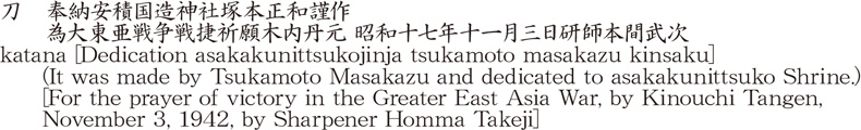 刀　奉納安積国造神社塚本正和謹作　　為大東亜戦争戦捷祈願木内丹元 昭和十七年十一月三日研師本間武次商品名