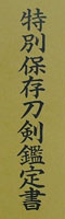 脇差　於肥州唐津高田河内守源本行 (松葉本行) (業物)　　　宝永三年二月日鑑定書