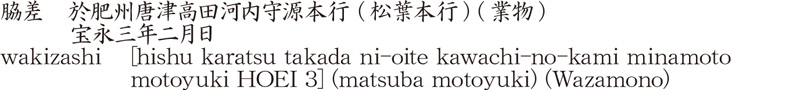 脇差　於肥州唐津高田河内守源本行 (松葉本行) (業物)　　　宝永三年二月日商品名