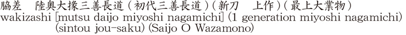 脇差　陸奥大掾三善長道 (初代三善長道) (新刀　上作) (最上大業物)商品名