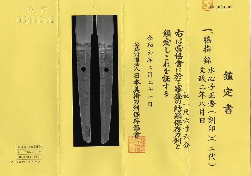 脇差　水心子正秀(刻印) (二代)　　　文政二年八月日鑑定書画像