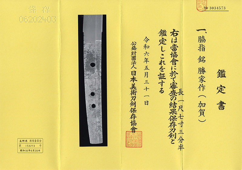 脇差　勝家作(加賀)鑑定書画像