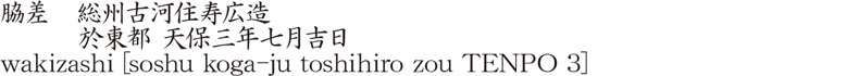 脇差　総州古河住寿広造　　　於東都 天保三年七月吉日商品名