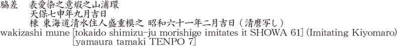 脇差　表愛染之意煆之山浦環　　　天保七申年九月吉日　　　棟 東海道清水住人盛重模之 昭和六十一年二月吉日 (清麿写し)商品名