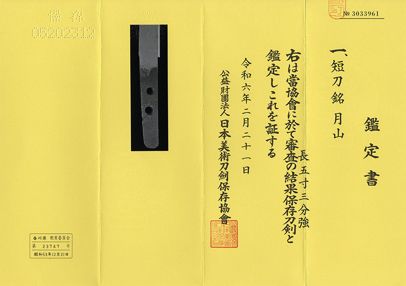 短刀　月山(古月山)鑑定書画像