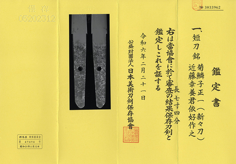 短刀　菊鱗子正一(新々刀) (上野国)　　　近藤幸養君依好作之鑑定書画像